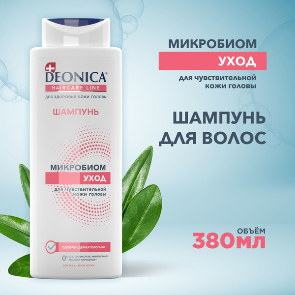 Шампунь для волос женский Deonica Микробиом 380 мл - купить с доставкой ...