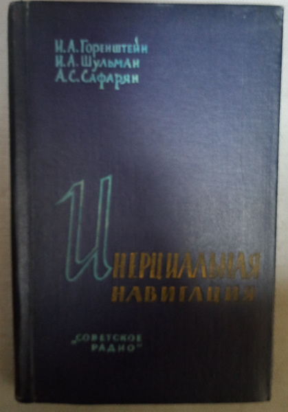 Горенштейн И., Шульман И., Сафарян А. Инерциальная навигация. | Шульман ...
