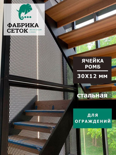 Металлическая просечно-вытяжная сетка ПВЛ для ограждения лестниц, перил ...