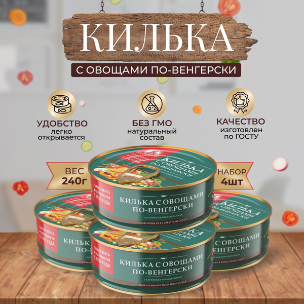 Консервы Килька с овощами по-венгерски, 4 шт по 240 г - купить с ...