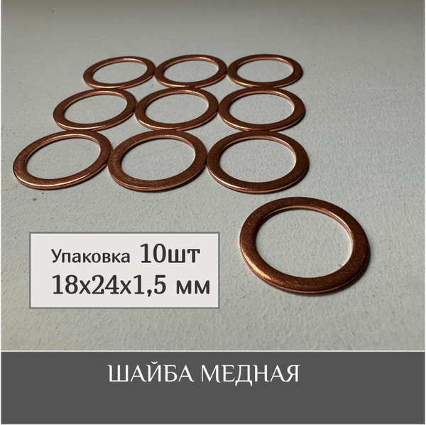 Прокладка шайба медная 18х24х1,5 мм (10шт) купить на OZON по низкой ...