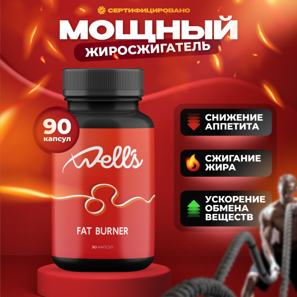 Жиросжигатель для похудения, Well's, 90 капсул - купить с доставкой по ...