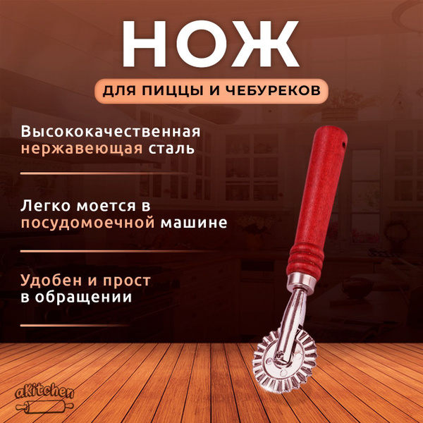 Купить Нож для чебуреков по низкой цене в интернет-магазине OZON с ...