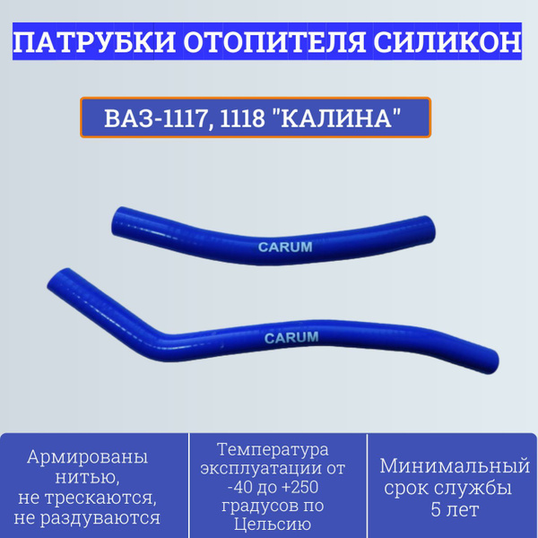 Шланги отопителя ВАЗ-1118 (к-т 2 шт.) CARUM (силикон)