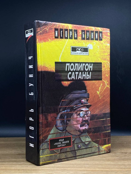 Полигон сатаны - купить с доставкой по выгодным ценам в интернет ...