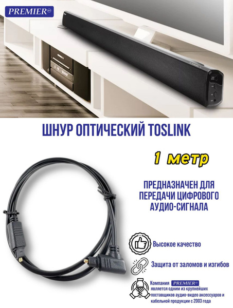 Кабель Оптический аудио (Toslink) PREMIER-AV Шнур оптический Toslink ...