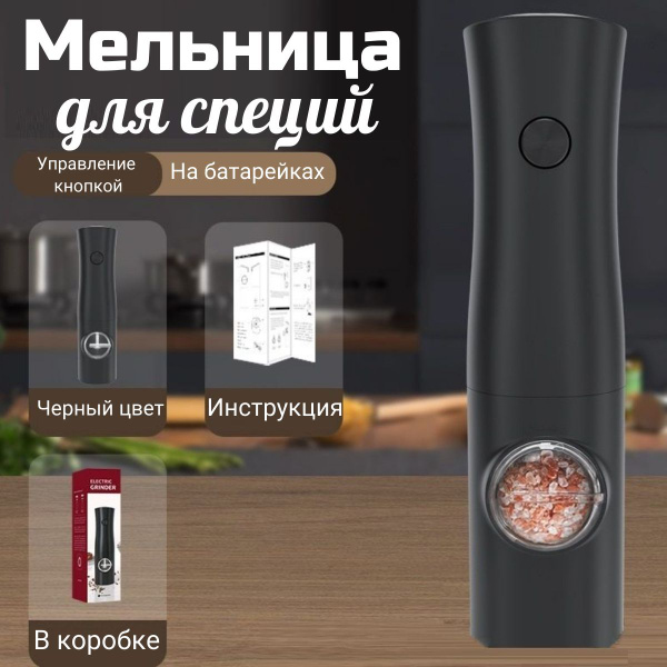 Электромельница для специй Мельница для специй - купить по низким ценам ...