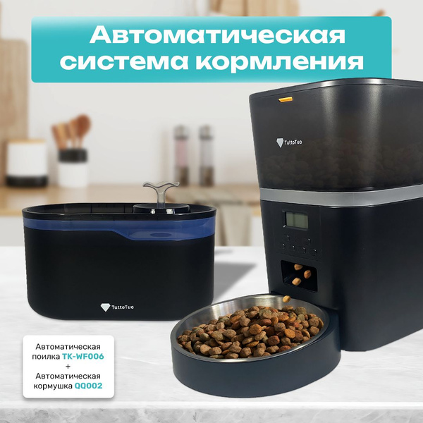 Автоматическая система кормления TuttoTuo - купить с доставкой по ...