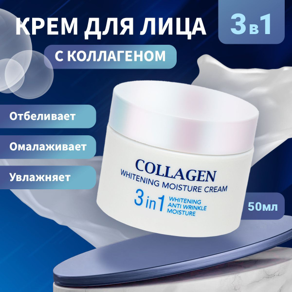 Крем для лица с коллагеном 3 в 1, 50 мл купить на OZON по низкой цене ...