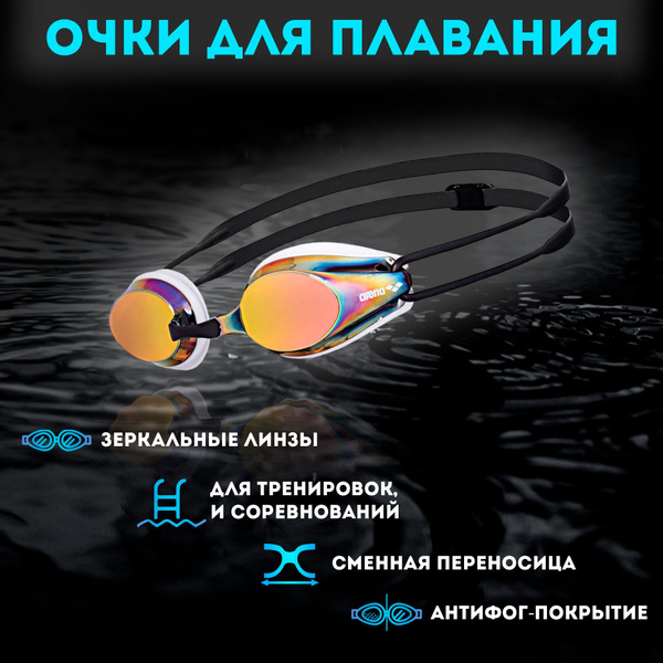 Очки ARENA Tracks Mirror (оранжевый) 92370/34 - купить с доставкой по ...