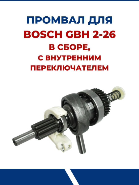 Промвал для перфоратора BOSCH GBH 2-26 в сборе - купить по выгодной ...