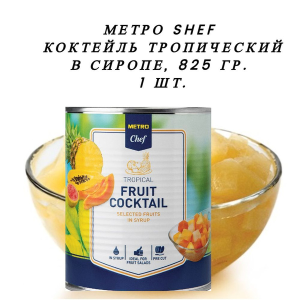 METRO Chef Коктейль тропический в сиропе, 825г (1 шт) - купить с ...
