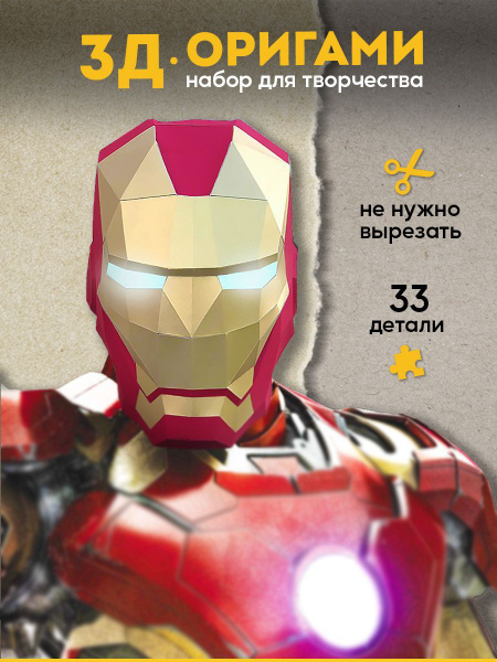 3D-конструктор оригами маска Железный человек Набор для творчества из ...