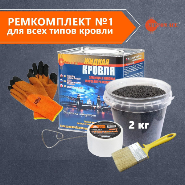 Жидкая Кровля - Ремкомплект для кровли всесезонный №1, малый - купить ...