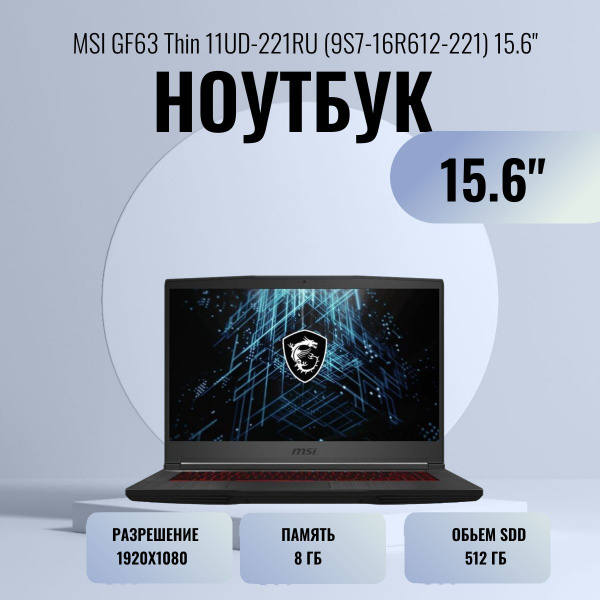 Ноутбук MSI GF63 Thin 11UD-221RU (9S7-16R612-221) 15.6"FHD/i5 11400H ...