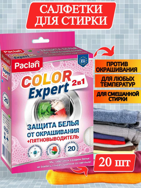 Салфетки для стирки и защиты белья от окрашивания с пятновыводителем ...