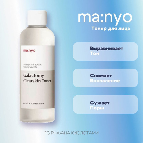 Galactomy clearskin toner. Питательный лосьон с комплексом пробиотиков Manyo Bifida Biome Ampoule Lotion.