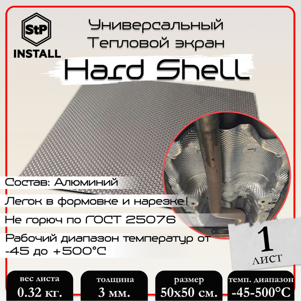 Тепловой экран StP Hard Shell (0,5х0,5 м) 1 лист / 0,25 м.кв. купить на ...