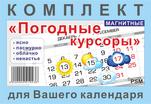 Курсор магнитный (НАБОР) для календаря серия "Погодные курсоры" купить ...