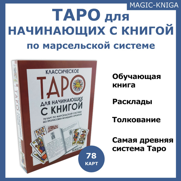 Гадальные карты Марсельское Таро для начинающих с книгой инструкцией ...