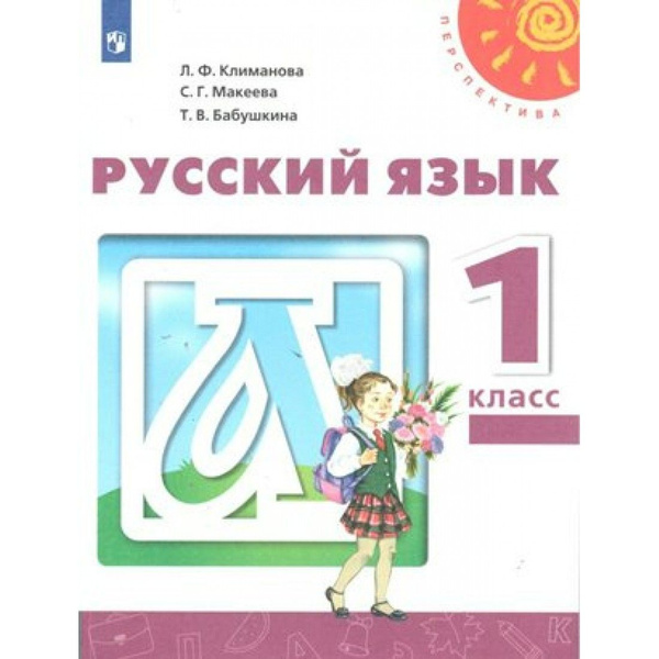 Русский язык. 1 класс. Учебник. 2020. Климанова Л.Ф. Просвещение ...