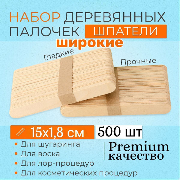Шпатели широкие деревянные для шугаринга, депиляции, воска, эпиляции ...