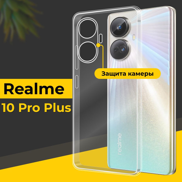 Ультратонкий силиконовый чехол для смартфона Realme 10 Pro Plus ...