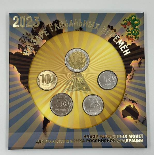 Набор Разменных Монет 1,2,5,10, рублей 2023 года с Жетоном! "На Заре ...