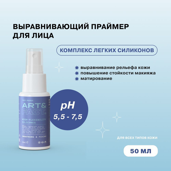 ART&FACT. / Выравнивающий матирующий силиконовый праймер-спрей для лица ...