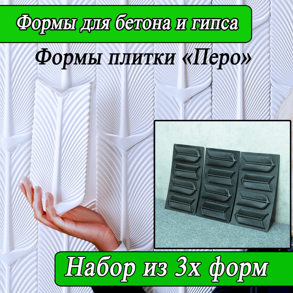 Форма для плитки на стену "Перо" купить на OZON по низкой цене (1222282260)