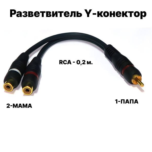 Кабель межблочный акустический 0,2м, RCA Y-коннектор, раздвоитель ...