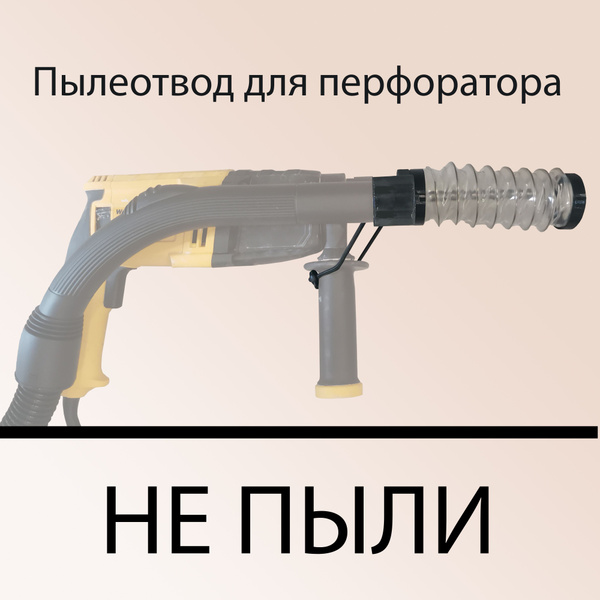 Насадка для сбора пыли 10 мм PP-150 купить по выгодной цене в интернет ...
