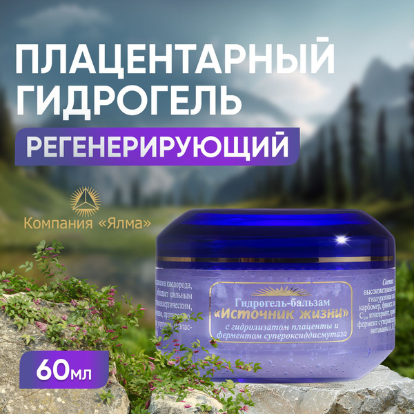 ЯЛМА/ Гель для лица с плацентой регенерирующий антиоксидантный 60 мл ...