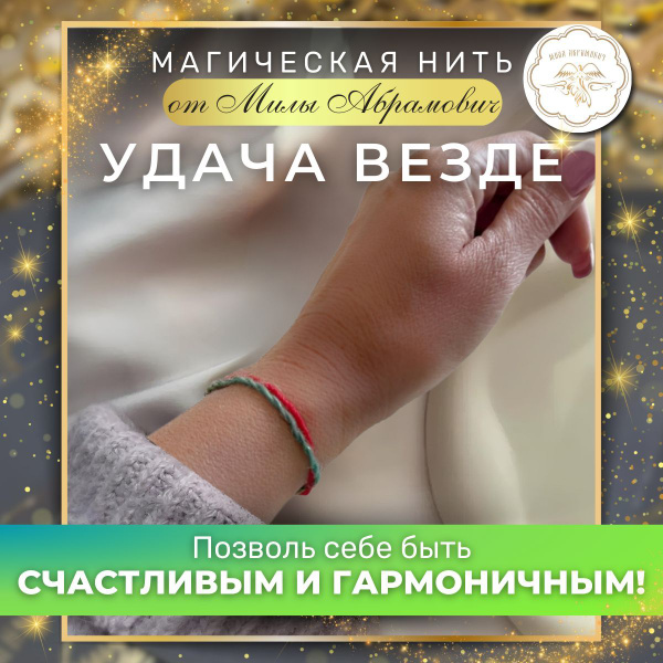 Лимитированная двойная нить Удача везде / Оберег / Амулет - купить с ...