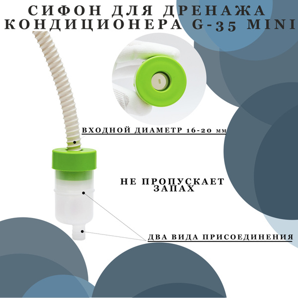 Сифон для кондиционера G-35 MINI - купить с доставкой по выгодным ценам ...
