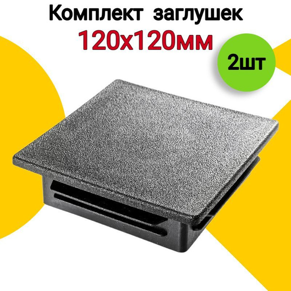Заглушка для профильных труб 120х120 мм, 2 шт., пластиковая квадратная ...