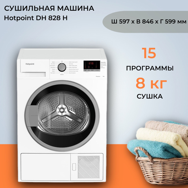Сушильная машина Hotpoint DH 828 H, 8 кг купить по выгодной цене в ...