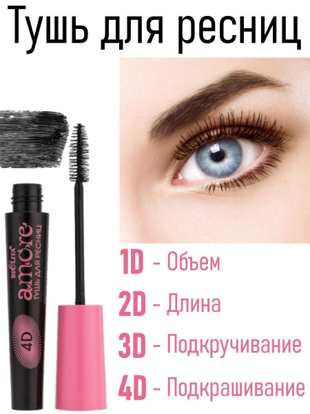 Белита Тушь для ресниц Amore 4D Мега эффект накладных ресниц, 10 мл ...