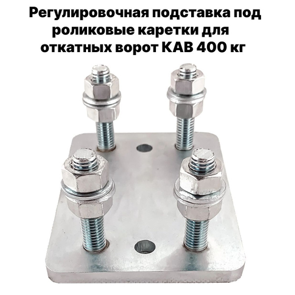 Регулировочная подставка под роликовые каретки для откатных ворот КАВ ...