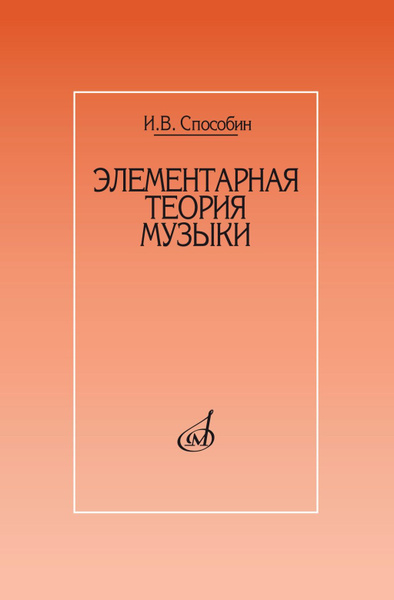 17524МИ Способин И. Элементарная теория музыки. Учебник для муз. школ ...