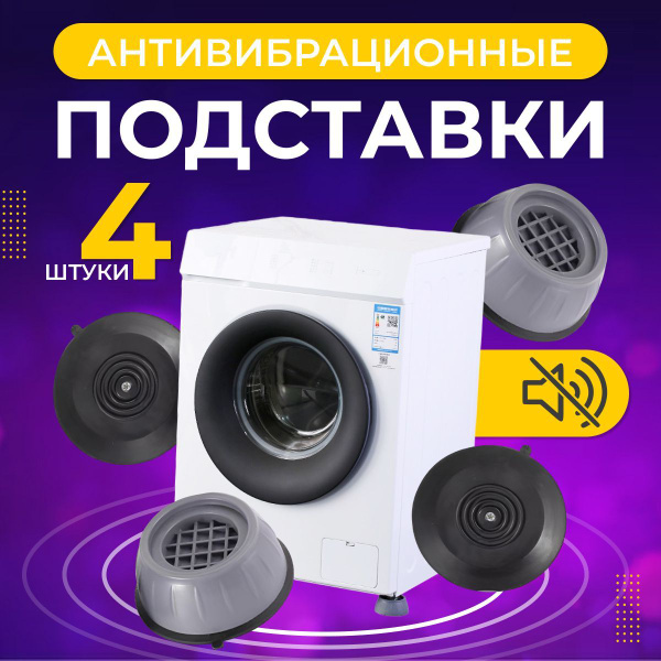 Антивибрационные подставки для стиральной машины, резиновые, 4 шт ...