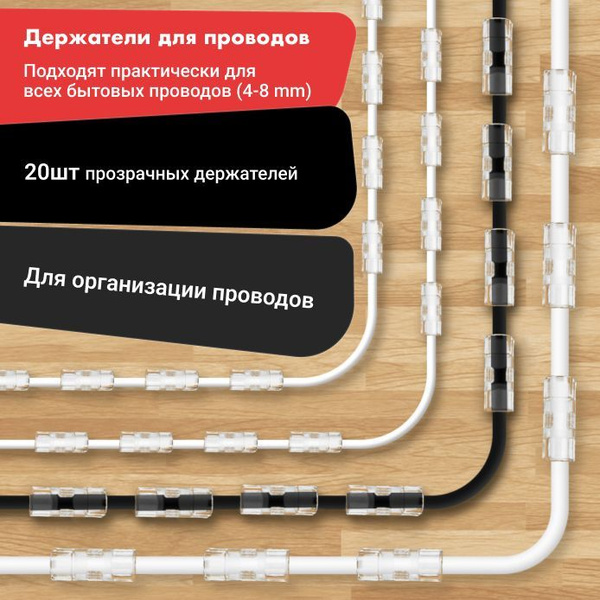 Держатель для проводов самоклеющийся набор 6-8 mm из 20 шт / зажим ...