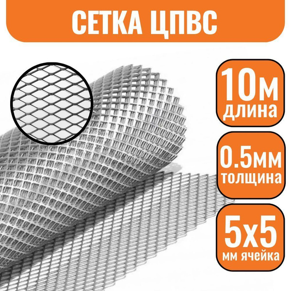 Сетка ЦПВС 5х5мм, 0,5мм (1х10м) металлическая оцинкованная купить по ...