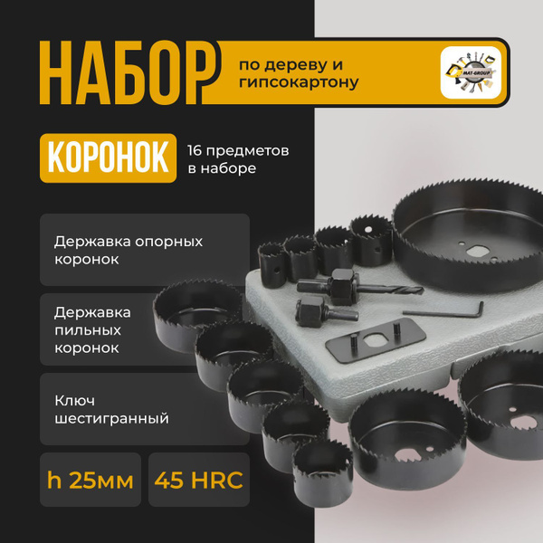 Набор коронок по дереву и гипсокартону 16 предметов / Кольца для ...