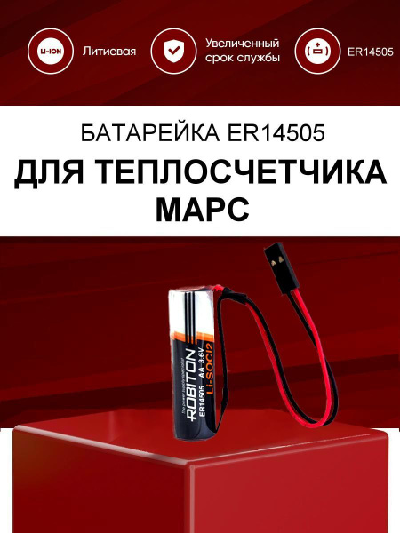 Батарейка для теплосчетчика МАРС / Батарея ER14505 литиевая 3.6 В с ...