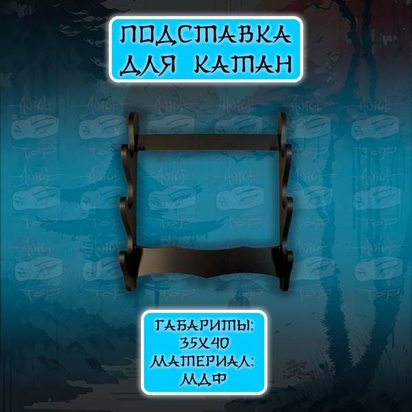 Купить Подставка для катаны стенд для меча из МДФ для 3 катан настенный ...