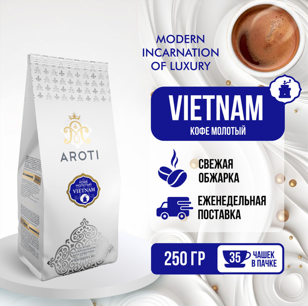 Кофе молотый моносорт РОБУСТА VIETNAM (Вьетнамский кофе), Aroti ...