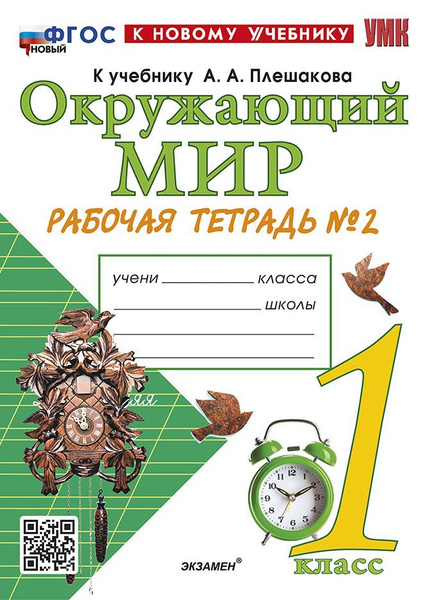 Окружающий мир. 1 класс. Рабочая тетрадь № 2. УМК Плешаков. ФГОС НОВЫЙ ...