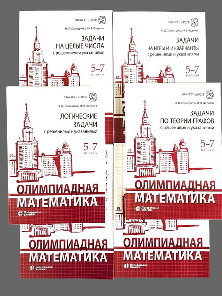 Олимпиадная математика. 5-7 классы. Комплект из 6 книг. Золотарёва ...