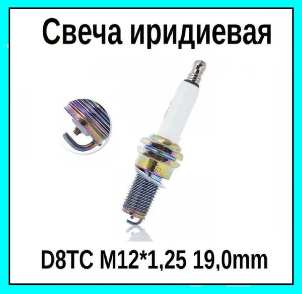 Свеча иридиевая на мотоцикл квадроцикл D8TC M12*1,25 19,0mm (4T 125 ...